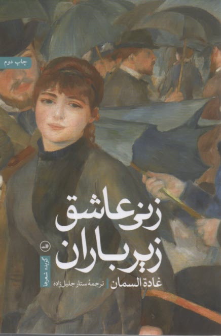 پایانه - زنی عاشق زیر باران: گزیده  شعرها