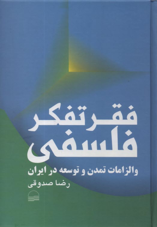 پایانه - فقر تفکر فلسفی و الزامات تمدن و توسعه در ایران