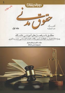 پایانه - کمک حافظه حقوق مدنی (1)