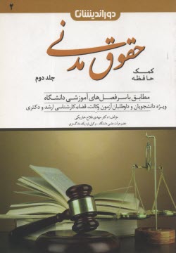 پایانه - کمک حافظه حقوق مدنی (2)