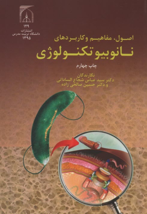 پایانه - اصول، مفاهیم و کاربردهای نانو بیوتکنولوژی