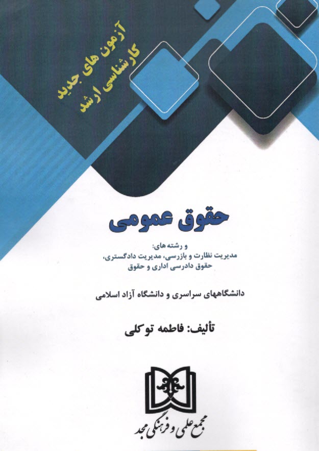 پایانه - آزمون های کارشناسی ارشد حقوق عمومی