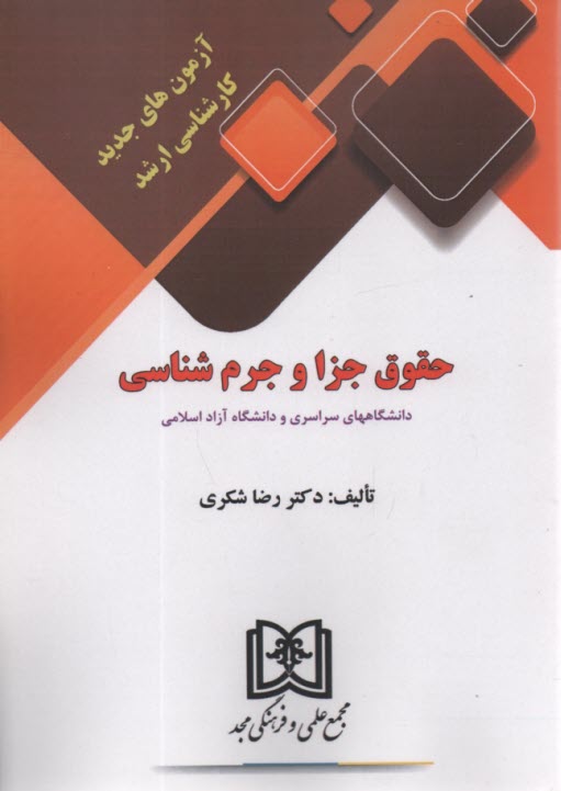 پایانه - آزمون های کارشناسی ارشد حقوق جزا و جرم شناسی