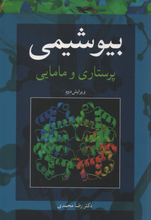پایانه - بیوشیمی پرستاری و مامایی
