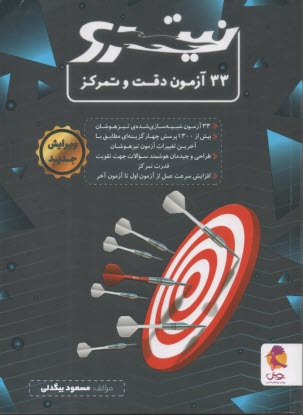 پایانه - پویش: نیترو 33 آزمون دقت و تمرکز