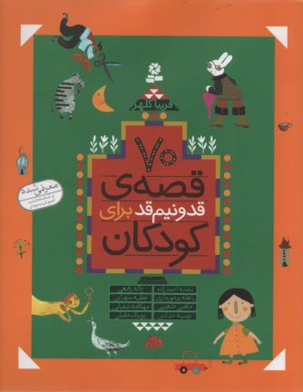 پایانه - 70 قصه ی قد و نیم قد کودکان
