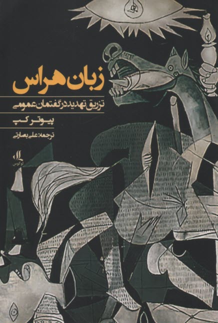 پایانه - زبان هراس (تزریق تهدید در گفتمان عمومی)