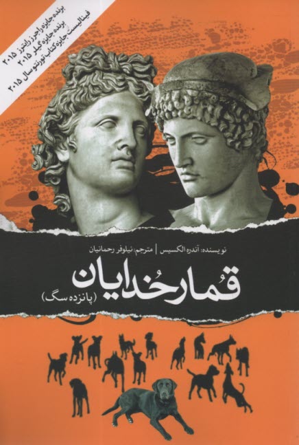 پایانه - قمار خدایان (پانزده سگ)