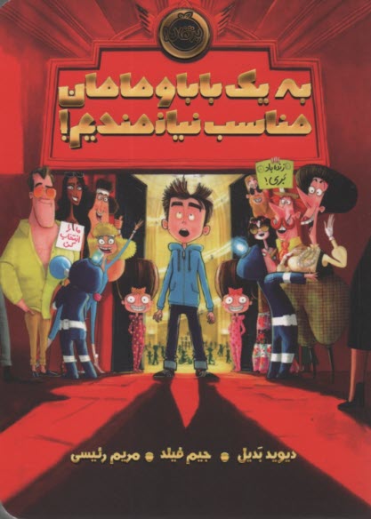 پایانه - به یک بابا و مامان مناسب نیازمندیم! بدیل؛ فیلد؛ رئیسی