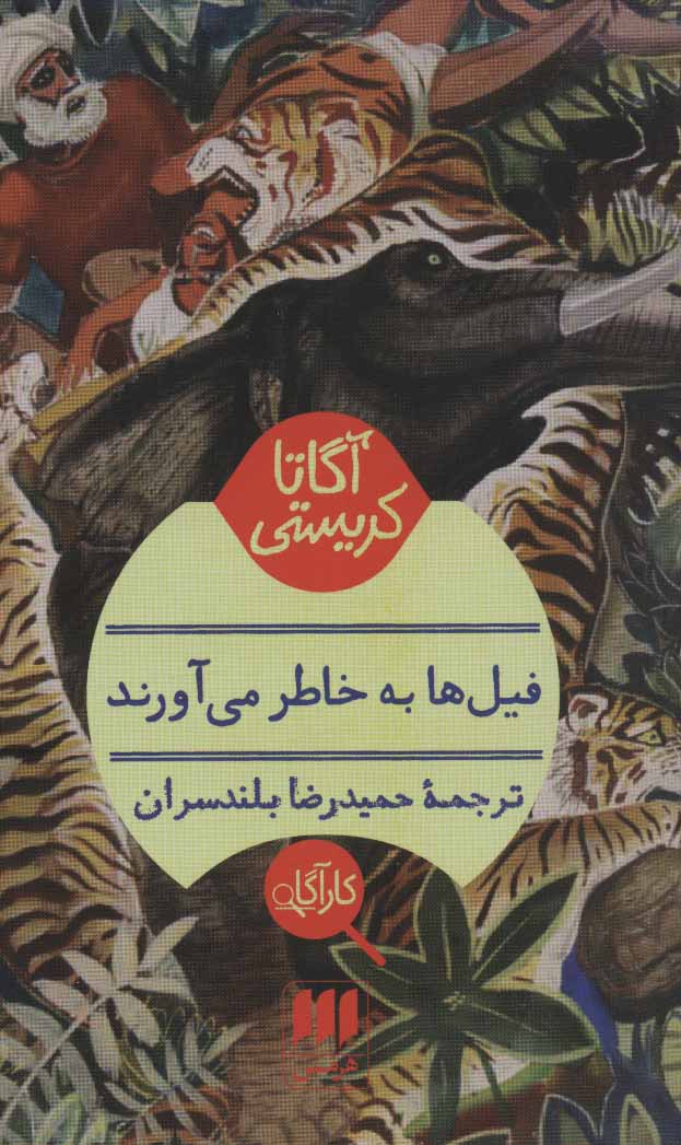 پایانه - فیلها به خاطر می آورند