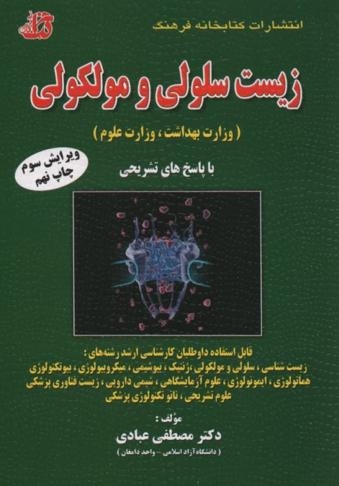 پایانه - مجموعه سوالات طبقه بندی شده (زیست سلولی و مولکولی) (وزارت علوم، وزارت بهداشت) ...