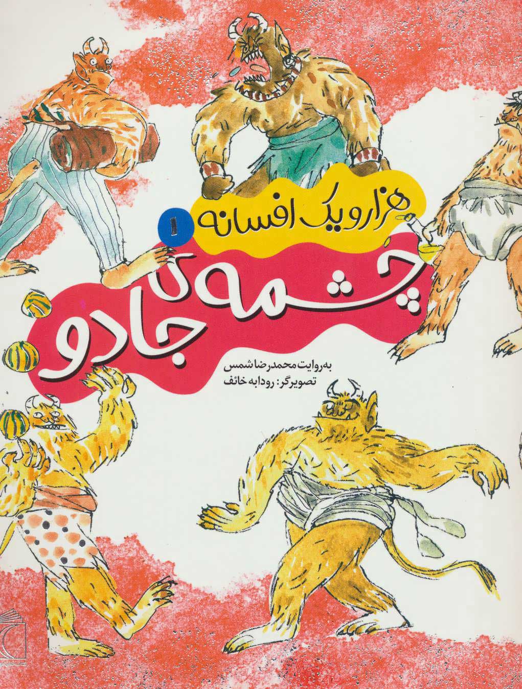 پایانه - چشمه ی جادو