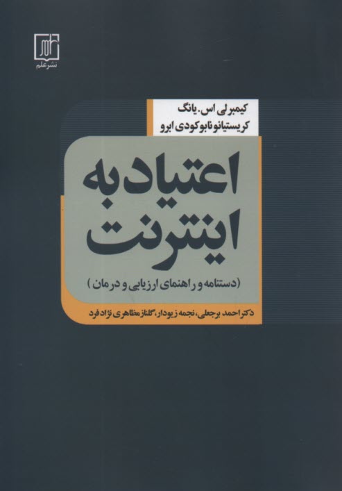 پایانه - اعتیاد به اینترنت