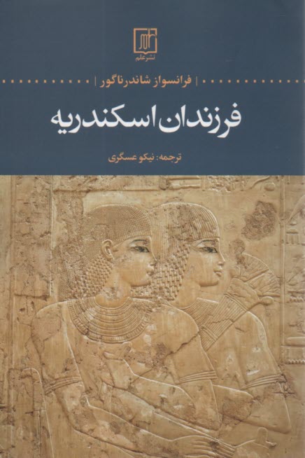 پایانه - فرزندان اسکندریه