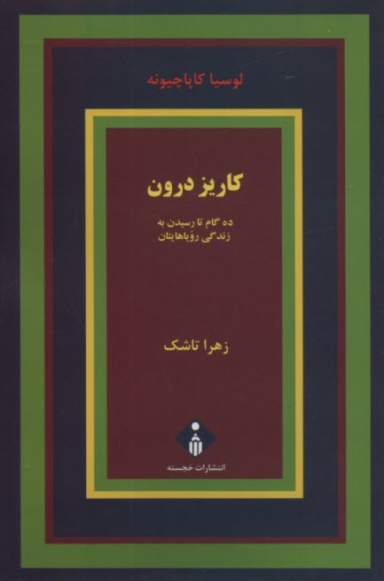 پایانه - کاریز درون: ده گام تا رسیدن به زندگی رویاهایتان