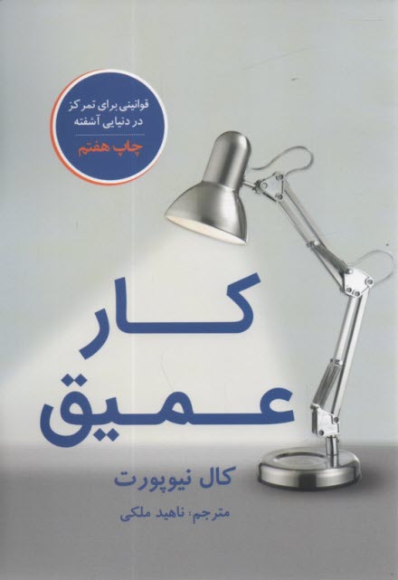 پایانه - کار عمیق: قوانینی برای تمرکز در دنیایی آشفته