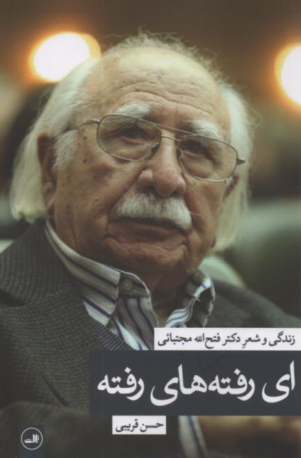 پایانه - زندگی و شعر فتح الله مجتبائی : ای رفته های رفته