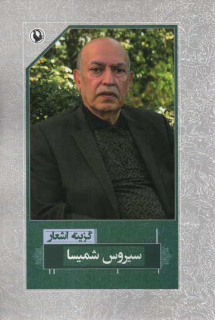 پایانه - گزینه اشعار سیروس شمیسا