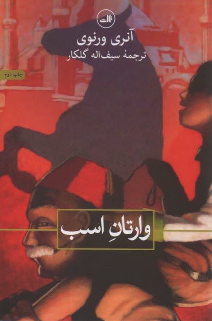 پایانه - وارتان اسب