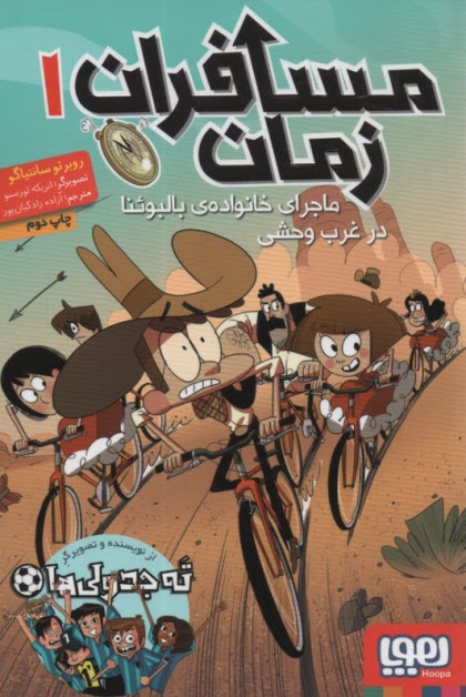 پایانه - مسافران زمان (1) ماجرای خانواده بالبوئنا در غرب وحشی