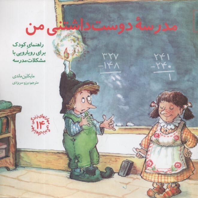 پایانه - مهارتهای زندگی (14) مدرسه دوست داشتنی من