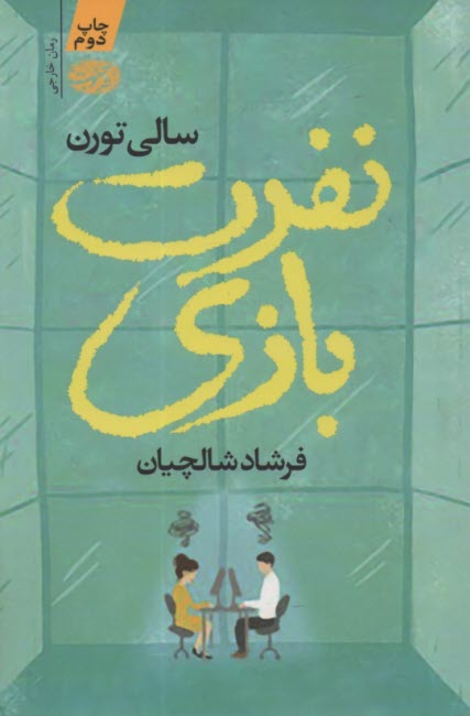 پایانه - نفرت بازی