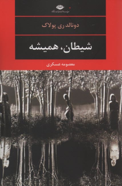 پایانه - شیطان، همیشه