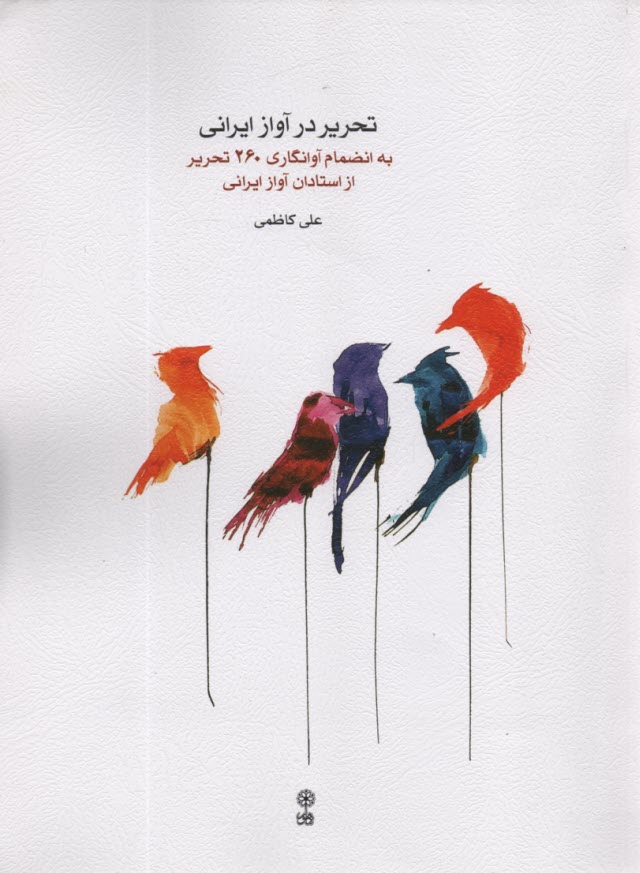 پایانه - تحریر در آواز ایرانی به انضمام آوانگاری 260 تحریر از استادان آواز ایران