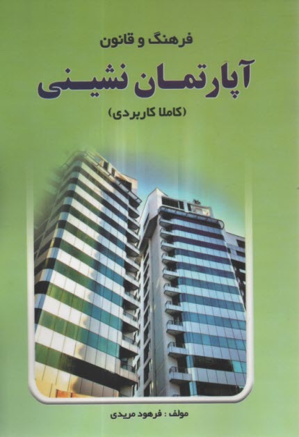 پایانه - فرهنگ و قانون آپارتمان  نشینی