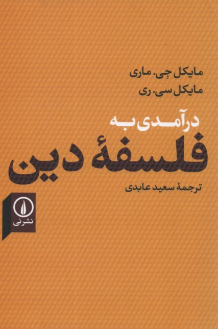 پایانه - درآمدی به فلسفه دین