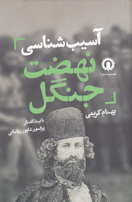 پایانه - آسیب شناسی نهضت جنگل