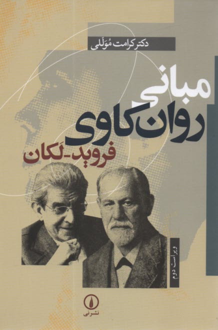 پایانه - مبانی روان کاوی فروید- لکان