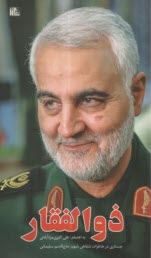 پایانه - ذوالفقار: برش هایی از خاطرات شفاهی شهید سلیمانی