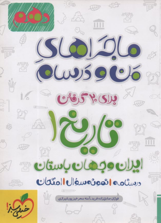 پایانه - خیلی سبز: ماجراهای من و درسام : تاریخ  انسانی