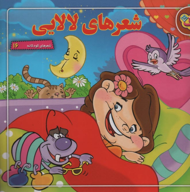 پایانه - شعرهای کودکانه 16: شعرهای لالایی