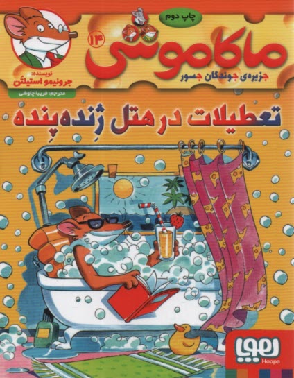 پایانه - ماکاموشی ج14: تعطیلات در هتل ژنده پنده