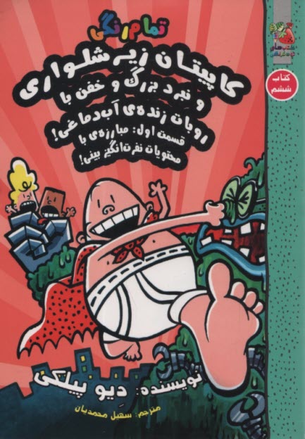 پایانه - کاپیتان زیرشلواری  6