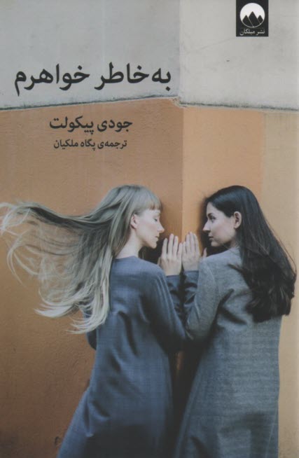 پایانه - به خاطر خواهرم