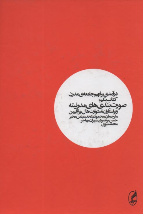 پایانه - درآمدی بر فهم جامعه مدرن (1): صورت بندی های مدرنیته