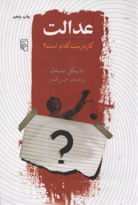 پایانه - عدالت: کار درست کدام است؟