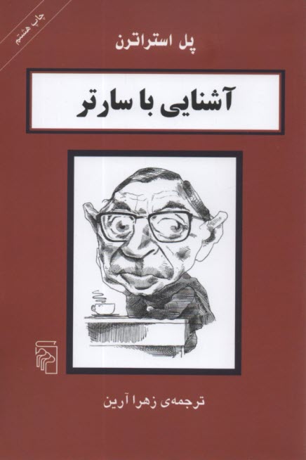 پایانه - آشنایی با سارتر