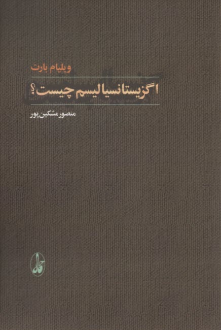 پایانه - اگزیستانسیالیسم چیست؟