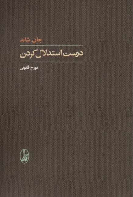 پایانه - درست استدلال کردن