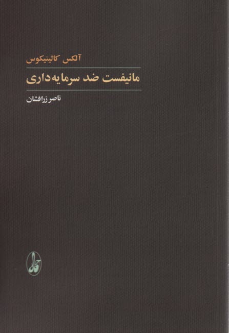 پایانه - مانیفست ضد سرمایه داری