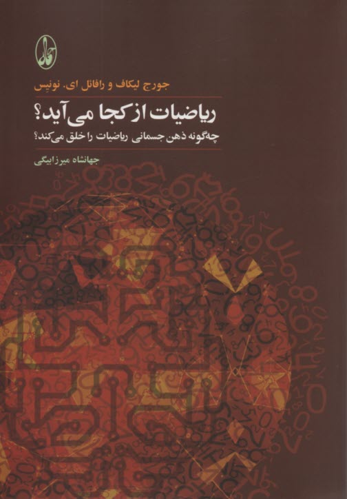 پایانه - ریاضیات از کجا می آید؟