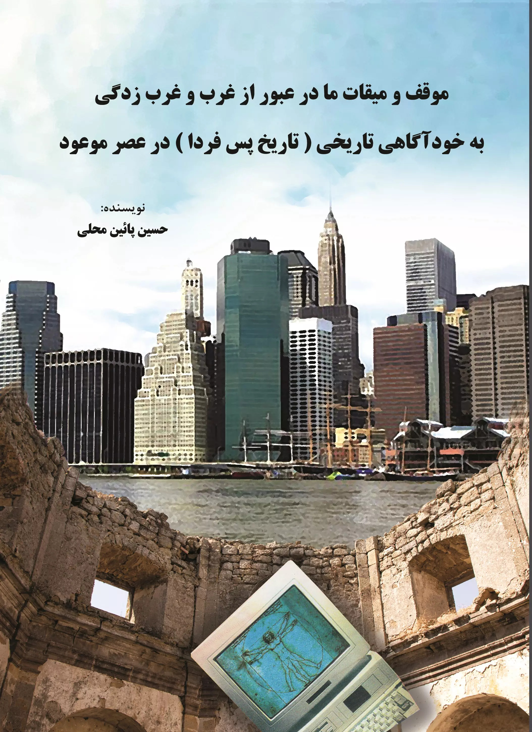 پایانه - موقف و میقات ما در عبور از غرب و غرب زدگی