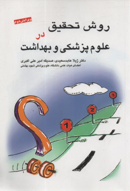 پایانه - روش تحقیق در علوم پزشکی و بهداشت