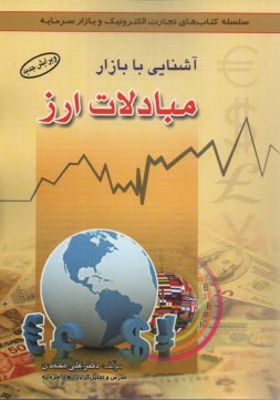 پایانه - آشنایی با مبادلات ارز