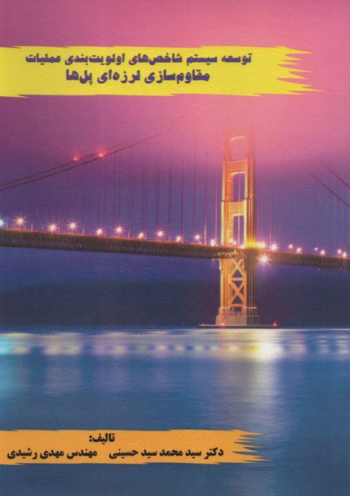 پایانه - توسعه سیستم شاخص های اولویت بندی عملیات مقاوم سازی لرزه ای پل ها