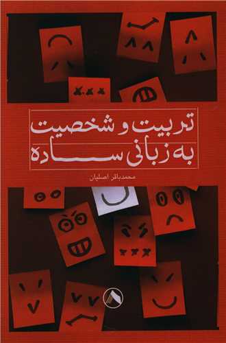 پایانه - تربیت و شخصیت به زبانی ساده